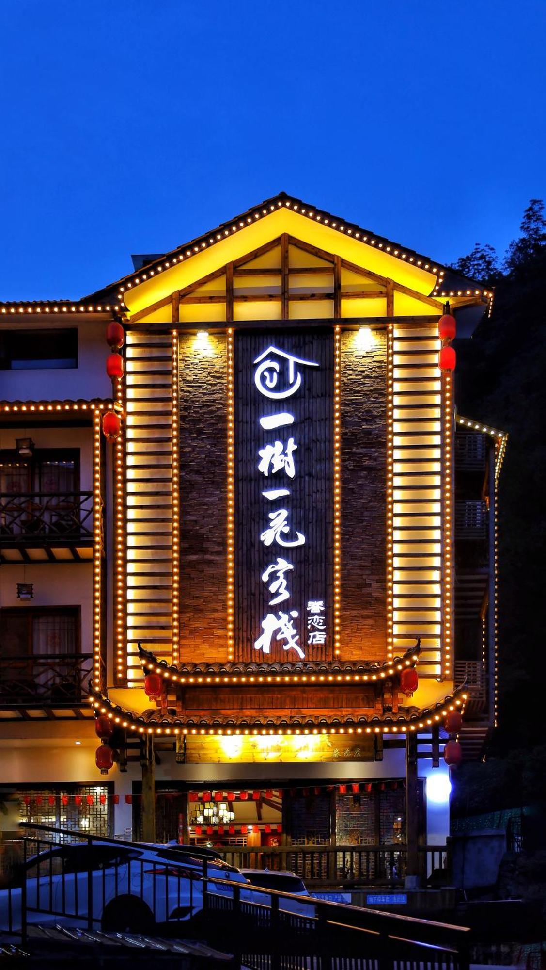 Ferienwohnung 一树一花客栈眷恋店 Wulingyuan Exterior foto